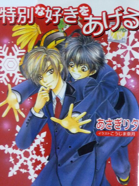 特別な好きをあげる　あさぎり夕(著)